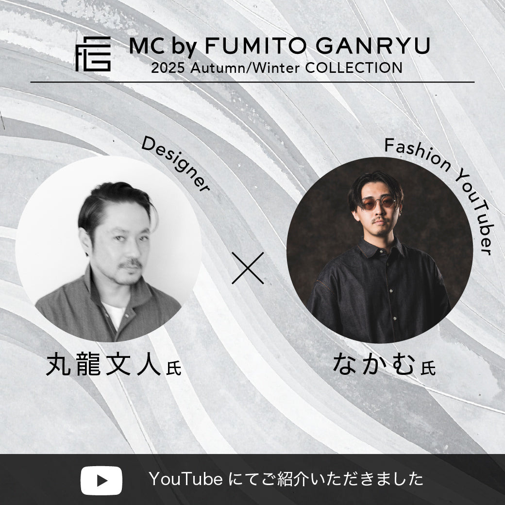 ファッションYouTuber なかむ氏も絶賛！「MC By FUMITO GANRYU