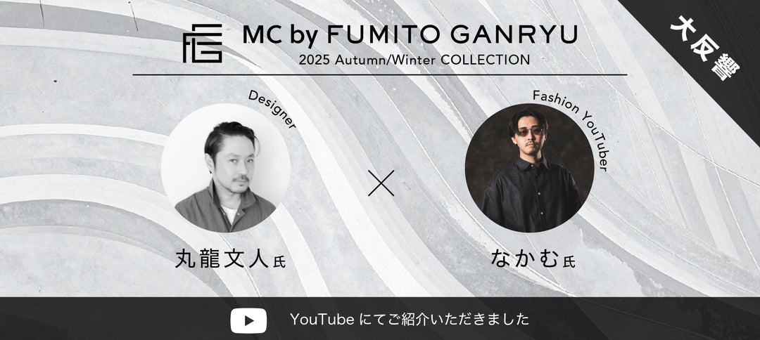ファッションYouTuber なかむ氏も絶賛！<br> 「MC By FUMITO GANRYU」Collection